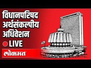 LIVE - Maharashtra Council Budget Session | महाराष्ट्र अर्थसंकल्पीय अधिवेशन | Vidhan Par