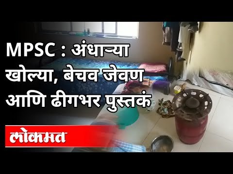 MPSC च्या विद्यार्थ्यांची संघर्षगाथा | MPSC Student's Lifestyle | MPSC Student's Protest And React