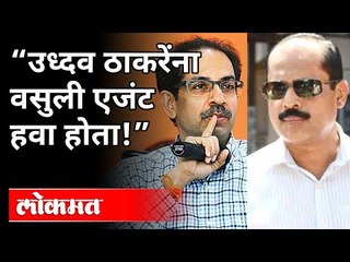 "Uddhav Thackeray यांना वसुली एजंट हवा होता!" | Kirit Somaiya On Sachin Vaze | Mansukh Hiren Case