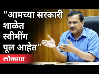 आमच्या सरकारी  शाळेत स्वीमींग पूल आहेत | Arvind Kejriwal | Delhi Government School