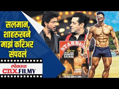 सलमान ,शाहरुखने माझं करिअर संपवलं | Sahil khan on Salman Khan and ShahRukh Khan | Lokmat CNX Filmy