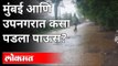 Monsoon 2021: मुंबई आणि उपनगरातील पावसाची अपडेट  | Heavy Rain In Mumbai | Rain Updates | Maharashtra