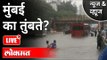 LIVE - Monsoon 2021 | मुंबई तुंबण्यामागची कारणं काय? Water Logging In Mumbai