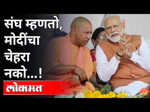 निवडणुकींमध्ये मोदींचा चेहरा नको असे संघ का म्हणत आहे? Rashtriya Swayamsevak Sangh | Yogi Adityanath
