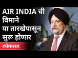 परदेशात जाण्यासाठी २ जूनपासून विमान सेवा सुरू होणार | Hardeep Singh Puri | Air India Services