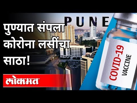 पुण्यात संपला कोरोना लसींचा साठा! | Covid Vaccine Shortage In Pune | Coronavirus | Maharashtra News