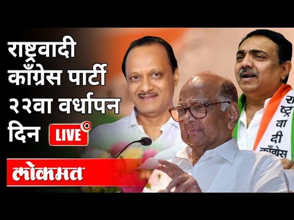 LIVE - Sharad Pawar, Ajit Pawar, Jayant Patil | राष्ट्रवादी काँग्रेस पार्टी २२वा वर्धापन दिन