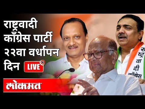 LIVE - Sharad Pawar, Ajit Pawar, Jayant Patil | राष्ट्रवादी काँग्रेस पार्टी २२वा वर्धापन दिन