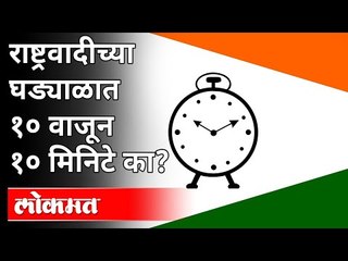 दहा वाजून दहा मिनिटं आणि राष्ट्रवादी, संबध काय? NCP Clock Timeing Connection | NCP Anniversary