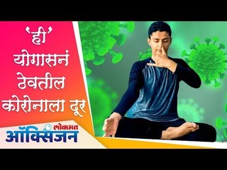 'ही' योगासनं ठेवतील कोरोनाला दूर | Yoga to battle Corona Virus | Lokmat Oxygen