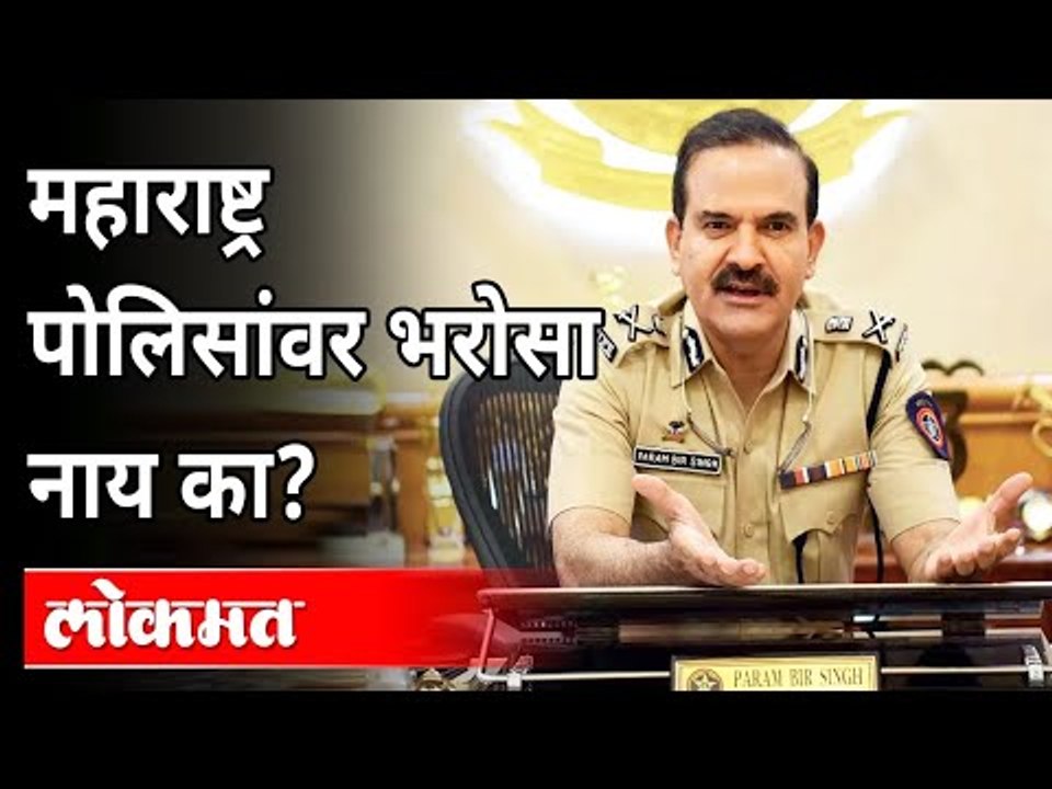 महाराष्ट्र पोलिसांवर भरोसा नाय का? Parambir Singh Case | Anil Deshmukh | Supreme Court | India News