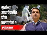 मृतांच्या आकडेवारीत घोळ कसा होतो ? Devendra Fadnavis | Maharashtra News