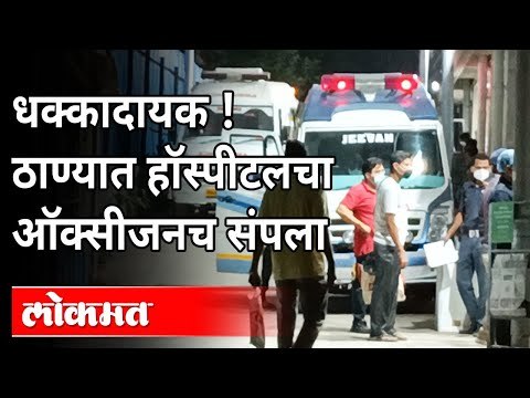 ठाण्यातील रूग्णालयामध्ये ऑक्सीजनचा साठाच संपला | No Oxygen in Thane Hospital | Maharashtra News