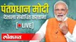LIVE -  PM Narendra Modi | पंतप्रधान नरेंद्र मोदी मन कि बात मधून देशाला संबोधित करतान थेट प्रक्षेपण