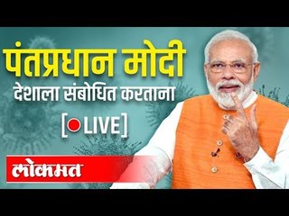 LIVE -  PM Narendra Modi | पंतप्रधान नरेंद्र मोदी मन कि बात मधून देशाला संबोधित करतान थेट प्रक्षेपण