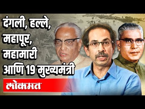 दंगली, हल्ले, महापूर, महामारी आणि १९ मुख्यमंत्री |CM Uddhav Thackeray & Corona Virus | Atul Kulkarni