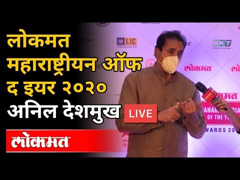 LIVE - HM Anil Deshmukh | महाराष्ट्र राज्याचे गृहमंत्री अनिल देशमुख यांच्या संवादाचे थेट प्रक्षेपण