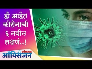 CoronaVirus New Symptoms | Loss of Taste & Smell । Chills |  कोरोनाचे 6 नविन लक्षणं
