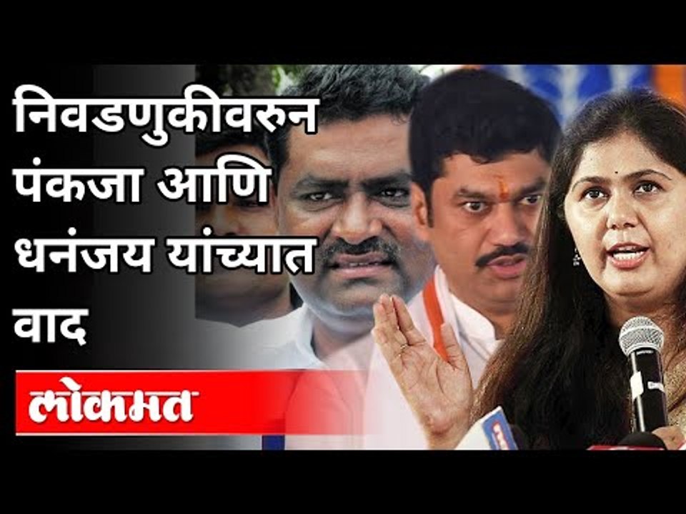 निवडणुकीवरुन पंकजा मुंडे आणि धनंजय मुंडे यांच्यात वाद का? Pankaja Munde VS Dhananjay Munde | Beed