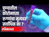 पुण्यातील कोरोनाच्या रुग्णांचा मृत्यदर सर्वाधिक का ? Corona Virus in India | Pune News