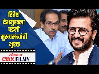 Ritiesh Deshmukhला पडली मुख्यमंत्र्यांची भुरळ | CM Uddhav Thackeray | Lokmat CNX Filmy