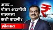 गौतम अदानी कोण आहेत? Who is Gautam Adani? Stock Market Scam | Adani Enterprises | India News