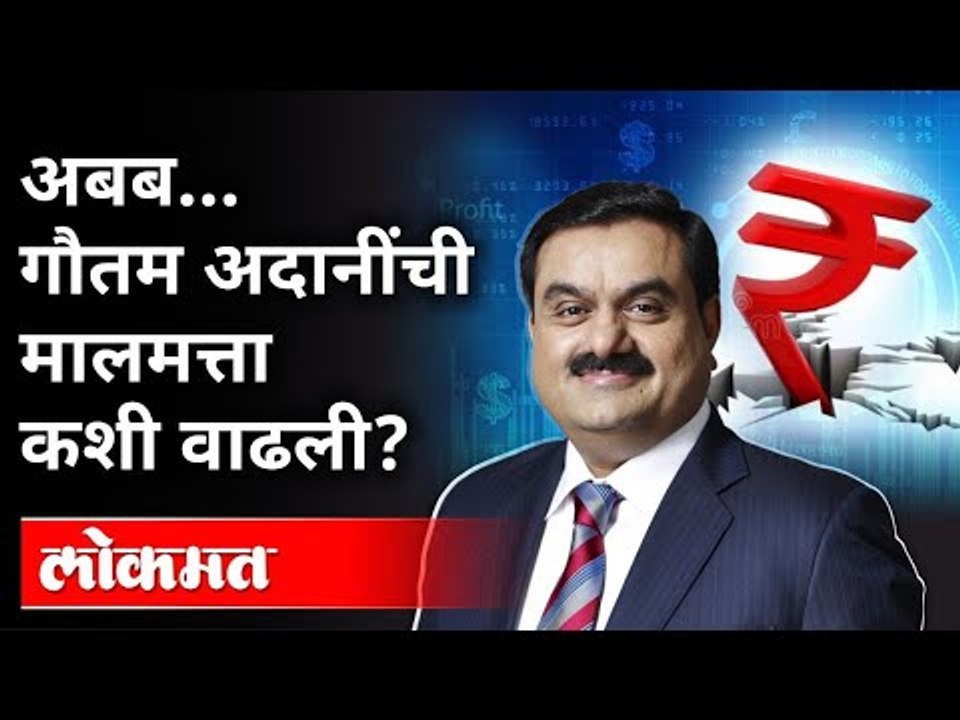 गौतम अदानी कोण आहेत? Who is Gautam Adani? Stock Market Scam | Adani Enterprises | India News