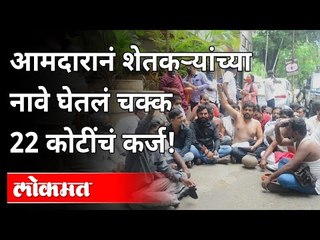 आमदारानं शेतकऱ्यांच्या नावे घेतलं चक्क 22 कोटींचं कर्ज | Farmer Protest | MLA Sanjay Shinde