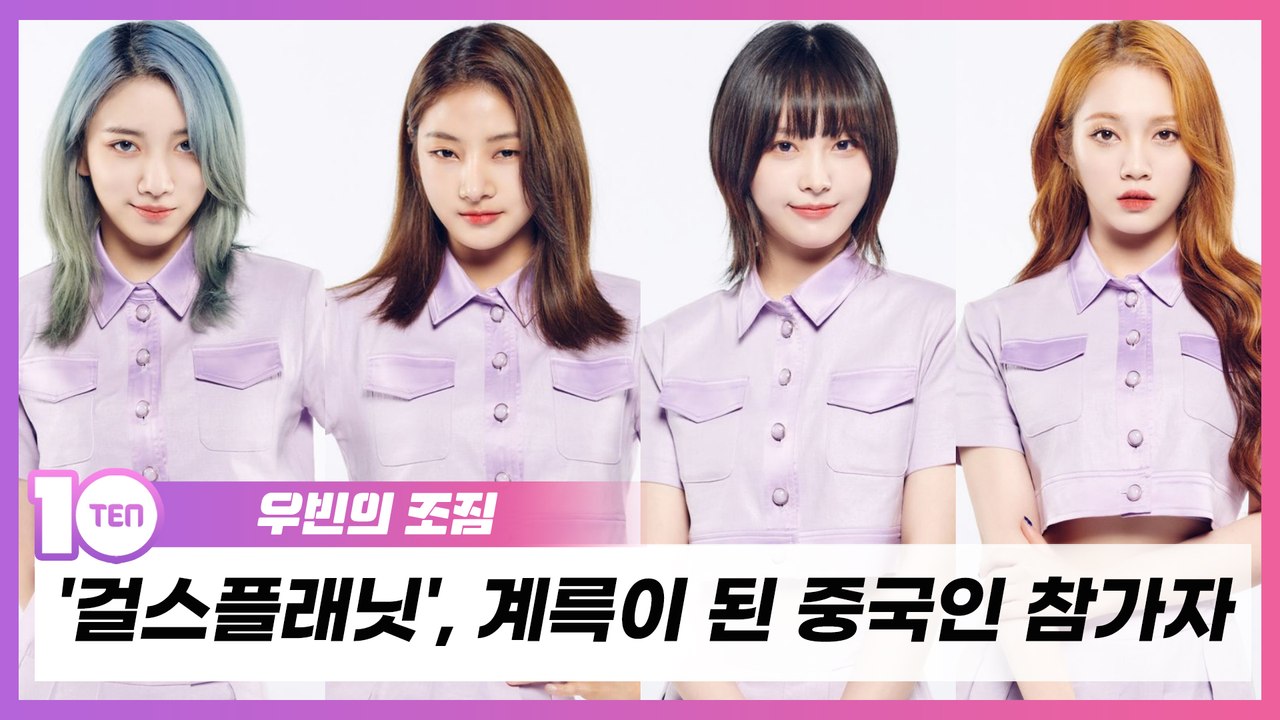 '걸스플래닛', 중국의 홍색정풍과 계륵이 된 중국인 참가자 [우빈의 조짐]