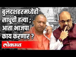बुलंदशहरमध्येही साधूंची हत्या ; आता BJP काय करणार ? Bulandshahr Saint Murder | India News