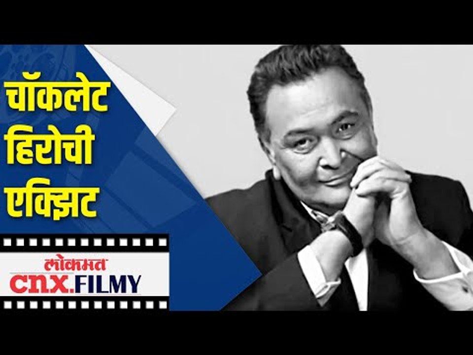 बॉलिवूडचे दिग्गज अभिनेते ऋषी कपूर यांचे निधन | Rishi Kapoor Passes Away At Age 67 | Lokmat CNX Filmy