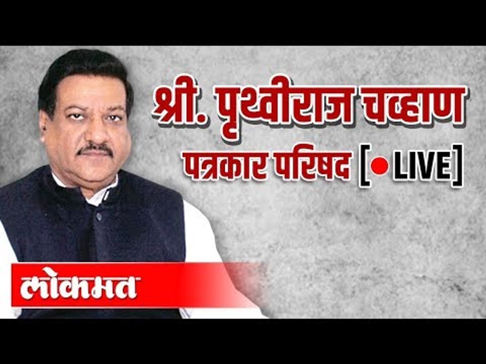 LIVE -   Prithviraj Chavan | पृथ्वीराज चव्हाण प...