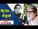 चिंटू गेला...मी तुटलो | Amitabh Bachchan Tweet on Rishi Kapoor | Lokmat CNX Filmy