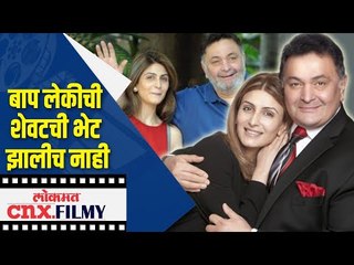 बाप लेकीची शेवटची भेट झालीच नाही | Rishi Kapoor's Daughter Riddhima Kapoor |  Lokmat CNX Filmy