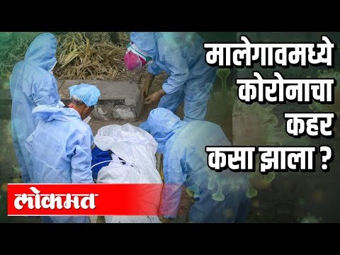 मालेगावात कोरोनाचा कहर | Corona Virus In Malegaon | Lockdown | India News