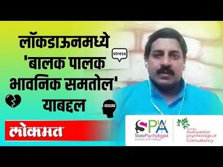 LIVE - ''सावरुया मनाला'' तज्ञ सायकॉलॉजिस्ट यांचे बालक पालक भावनिक समतोल' विषयावर  मार्गदर्शन.