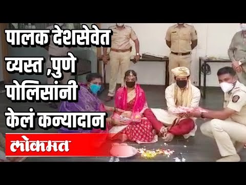 पालक देशसेवेत व्यस्त | पुणे पोलिसांनी केलं कन्यादान | Lockdown In Pune | Pune Police News