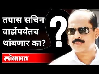 Tải video: सचिन वाझे यांनी स्वतः हे प्रकरण रचले आहे का? Mansukh Hiren Case | Parambir Singh | Maharashtra ATS