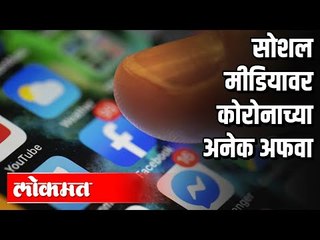 Coronaच्या पार्श्वभूमिवर अनेक साेशल मीडियावर अनेक अफवा | India news