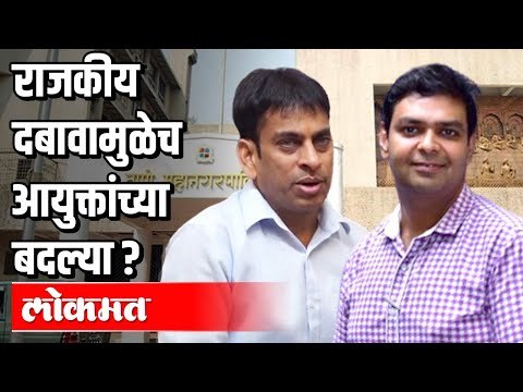 राजकीय दबावामुळेच आयुक्तांच्या बदल्या ? Thane MNS | Shivsena Eknath Shinde | Maharashtra News