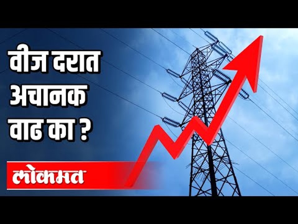 वीज दरात अचानक वाढ का ? Electricity Bill Issue Abnormally High