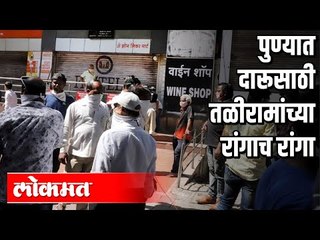 पुण्यात दारूसाठी तळीरामांच्या रांगाच रांगा | Lockdown 3.0 in Pune | Pune News