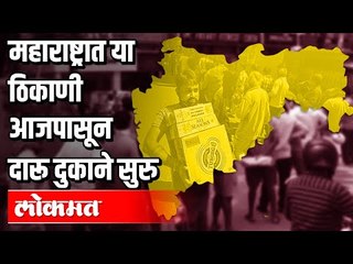 दारू दुकाने  कुठे बंद कुठे सुरु ? Wine Shop open Today | Lockdown 3.0 | Maharashtra News