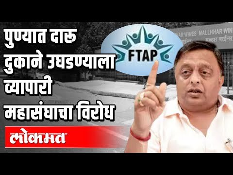 पुण्यात दुकाने बंदच राहणार | व्यापारी महासंघाचा निर्णय | Lockdown 3.0 | Pune News