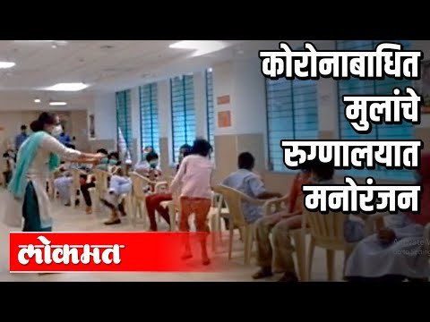 कोरोनाबाधित मुलांचे रुग्णालयात मनोरंजन | Corona Virus Cases In Pune | Pune News