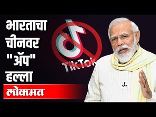 चीनच्या 59 अ‍ॅप'वर भारताची बंदी | TikTok and Many other Chinese Apps now banned in India