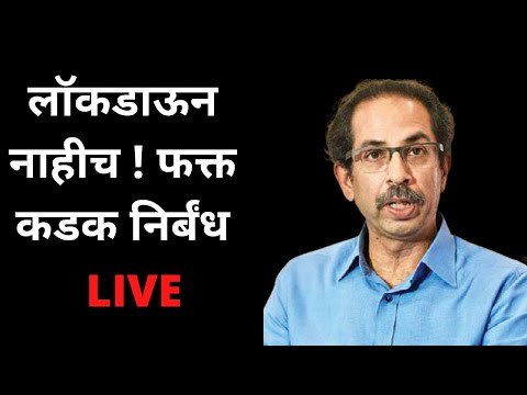 LIVE लॉकडाऊन नाहीच ! फक्त कडक निर्बंध | Uddhav Thackeray