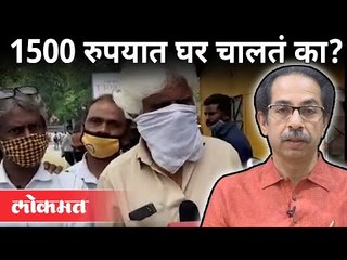 रिक्षाचालक म्हणतात, 'पैसे नकोत, व्यवसाय करू द्या' | Auto Driver On CM Uddhav Thackeray | Pune News