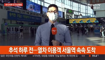 추석 하루 전 막판 귀성행렬 시작…이시각 서울역