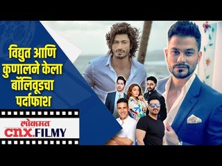 Vidyut jamwal आणि Kunal Khemuने केला बाॅलिवूडचा पर्दाफाश  | Lokmat CNX Filmy